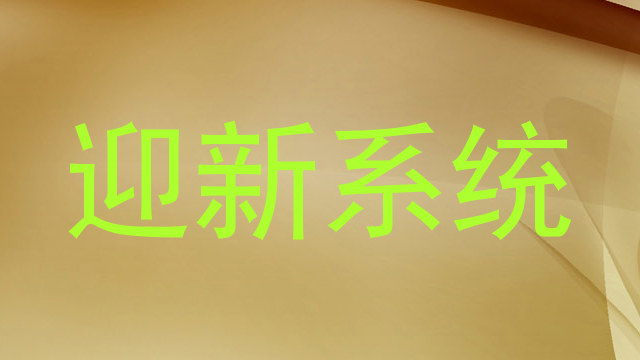 迎新系统