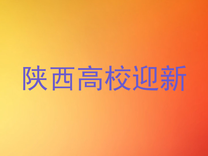 陕西高校迎新