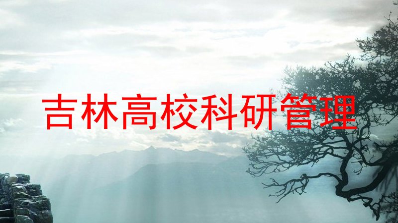 吉林高校科研管理