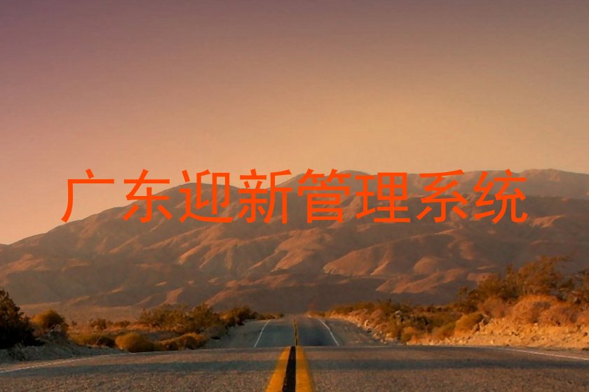 广东迎新管理系统