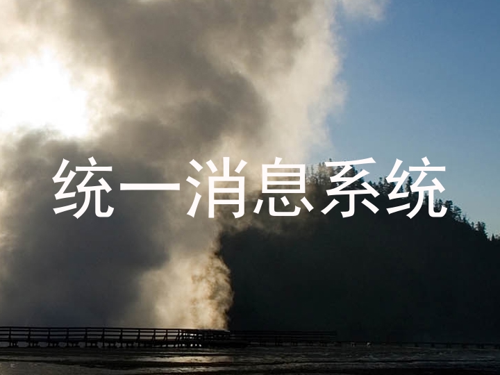 统一消息系统