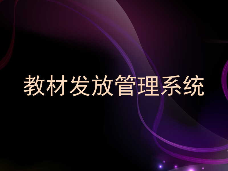 教材发放管理系统