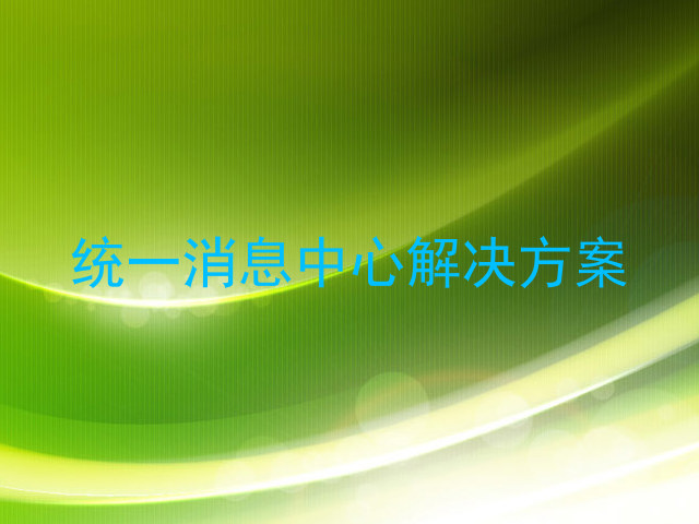 统一消息中心解决方案
