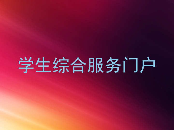 学生综合服务门户