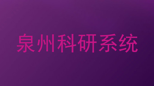 泉州科研系统
