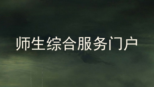 师生综合服务门户