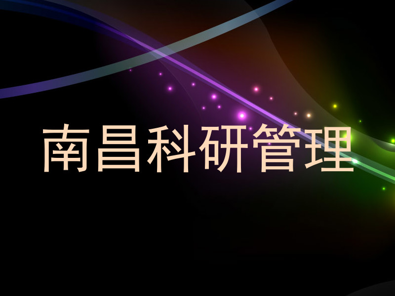 南昌科研管理