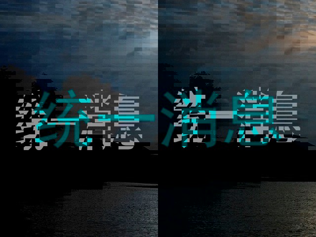 统一消息