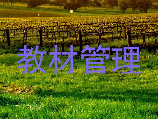 教材管理