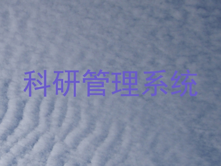 科研管理系统