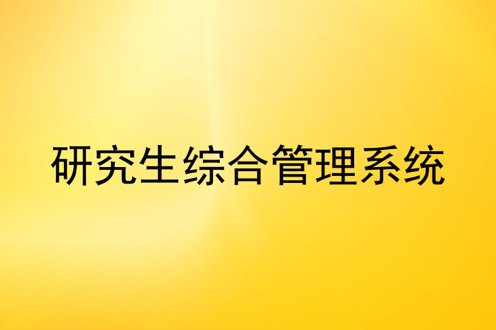 研究生综合管理系统
