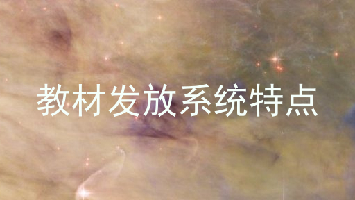 教材发放系统特点