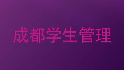 成都学生管理