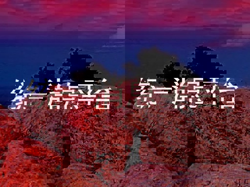 统一消息平台
