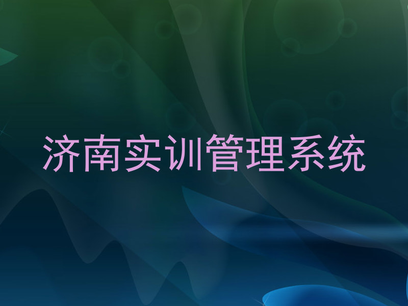 济南实训管理系统