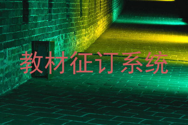 教材征订系统