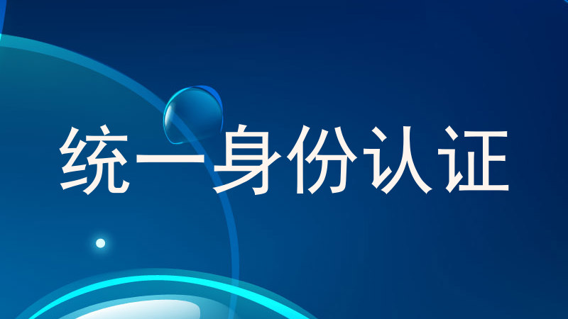 统一身份认证