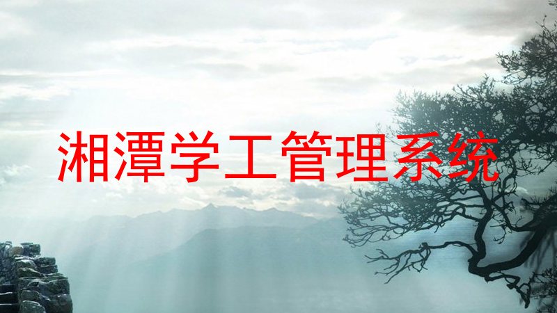 湘潭学工管理系统