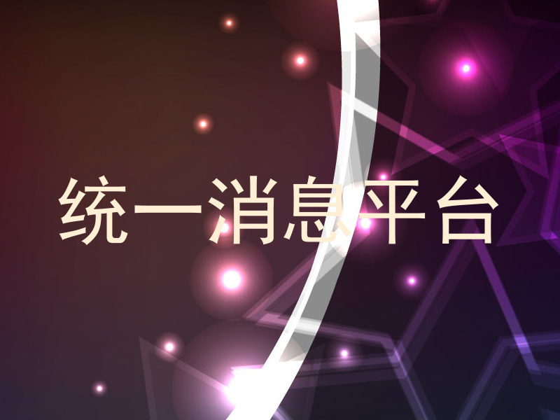 统一消息平台
