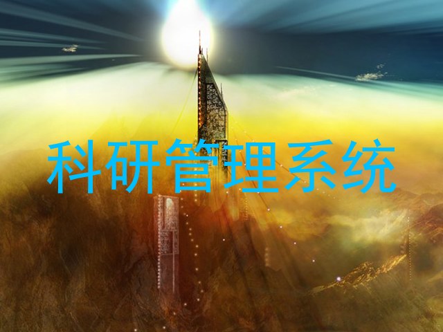 科研管理系统