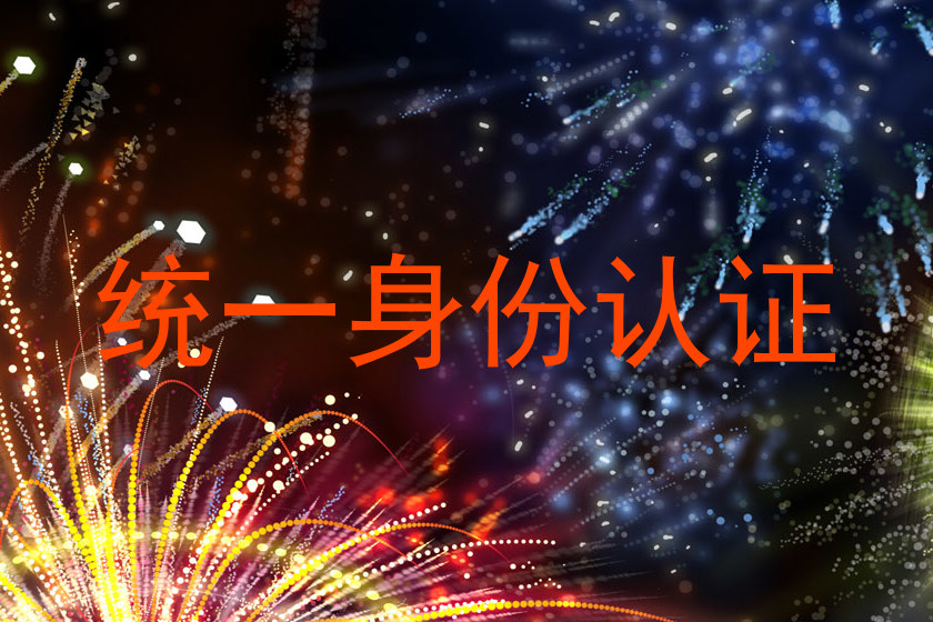 统一身份认证