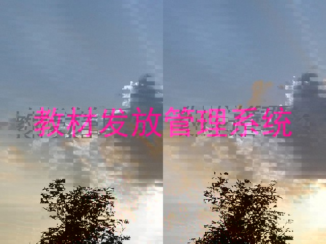 教材发放管理系统