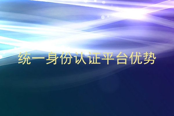统一身份认证平台优势