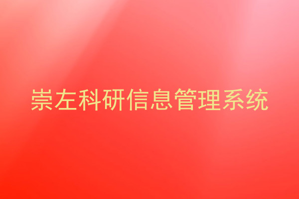 崇左科研信息管理系统