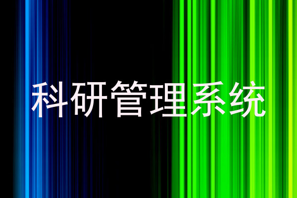 科研管理系统