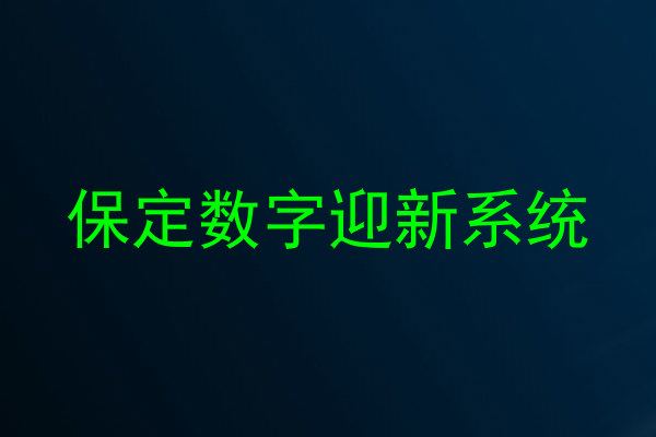 保定数字迎新系统