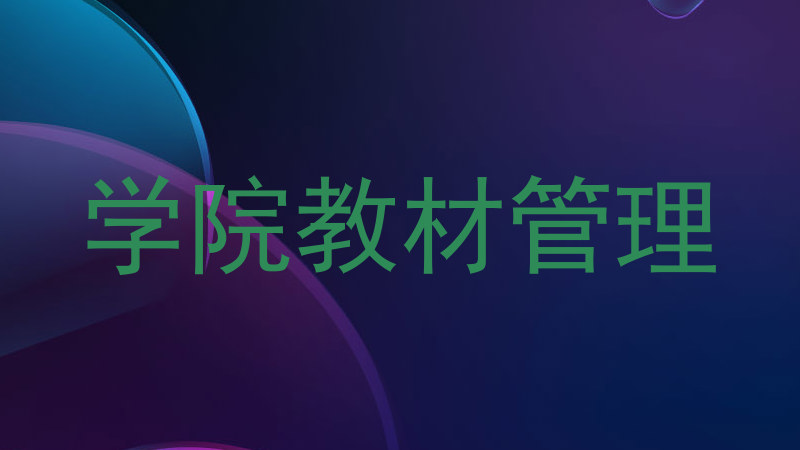 学院教材管理
