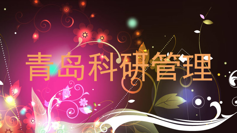 青岛科研管理
