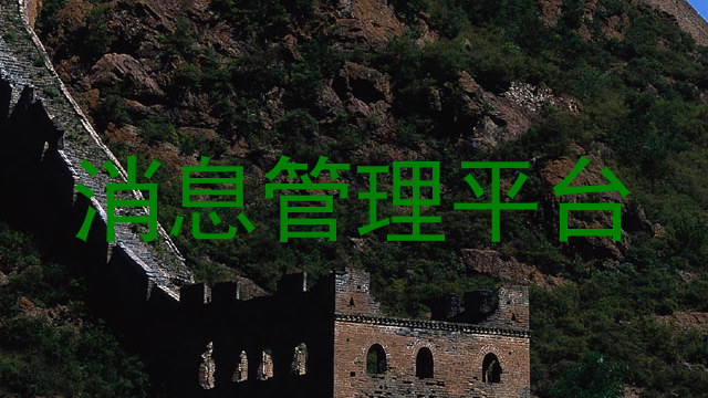 消息管理平台
