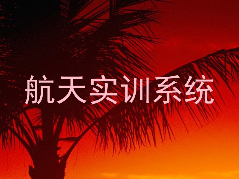 航天实训系统