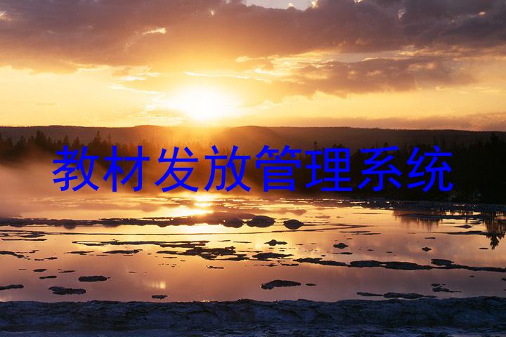 教材发放管理系统