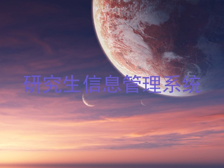 研究生信息管理系统