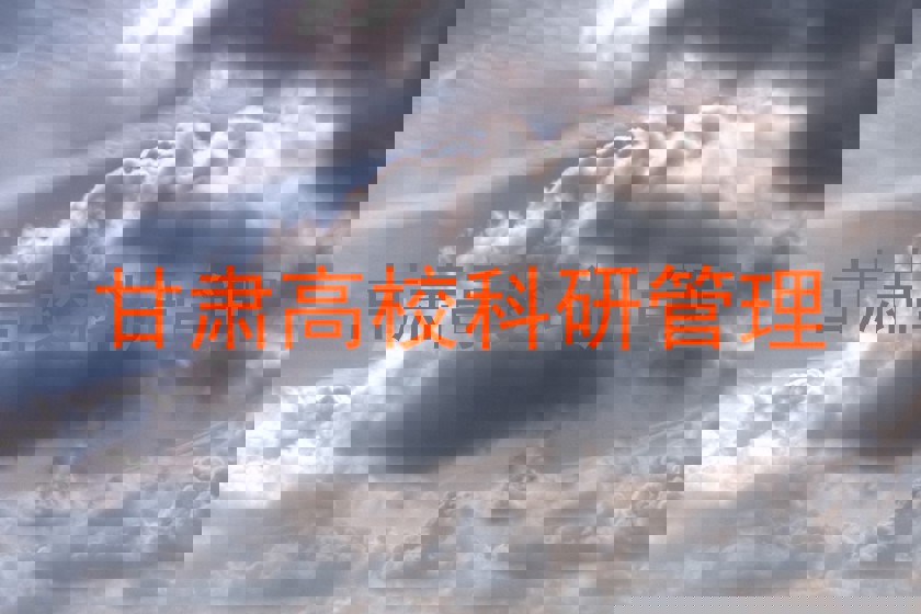 甘肃高校科研管理