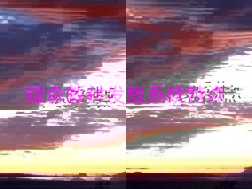 综合教材发放系统特点
