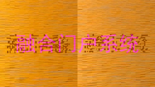融合门户系统