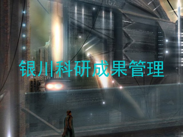 银川科研成果管理