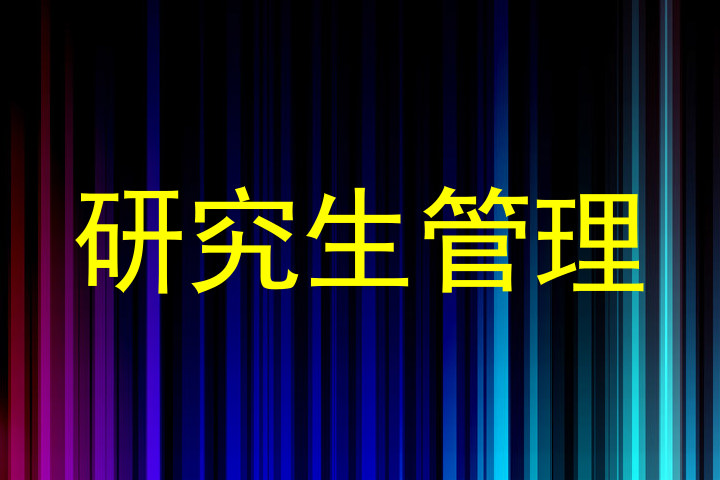 研究生管理
