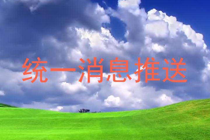 统一消息推送