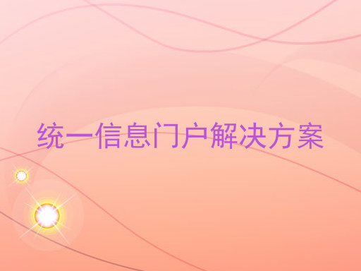 统一信息门户解决方案