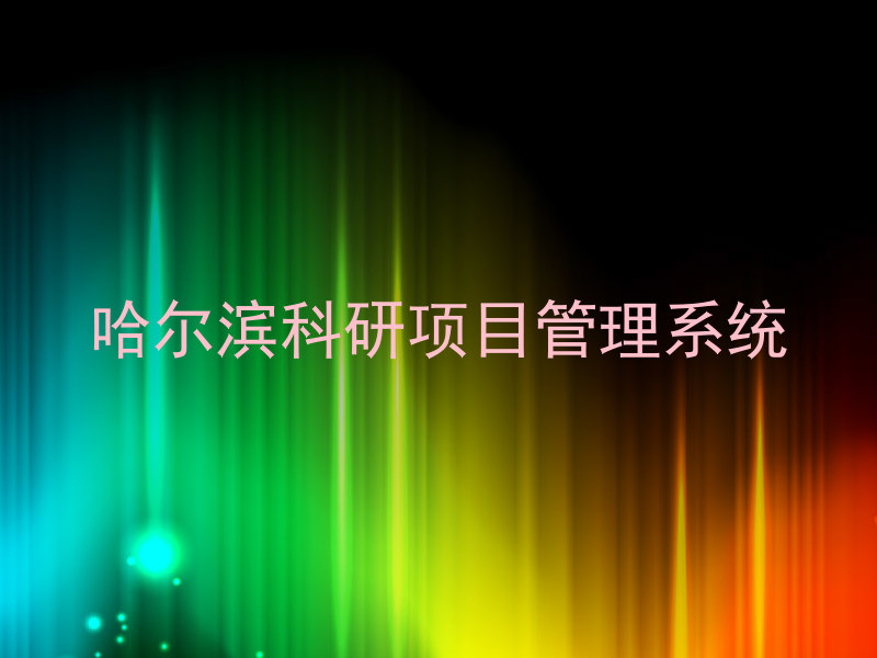哈尔滨科研项目管理系统
