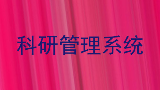 科研管理系统