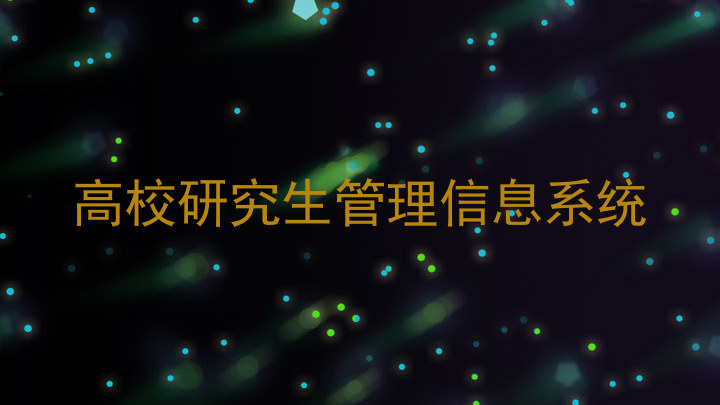 高校研究生管理信息系统