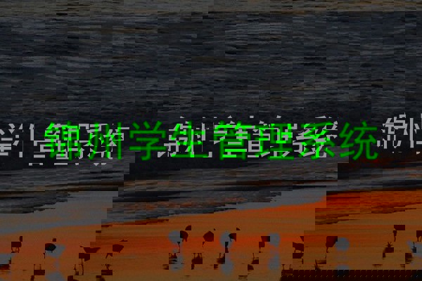 锦州学生管理系统
