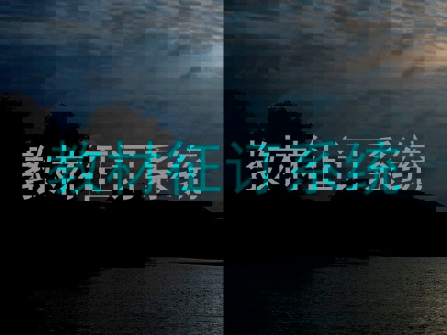 教材征订系统