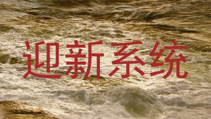 迎新系统
