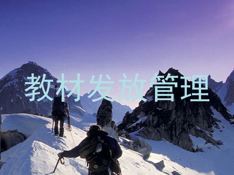 教材发放管理